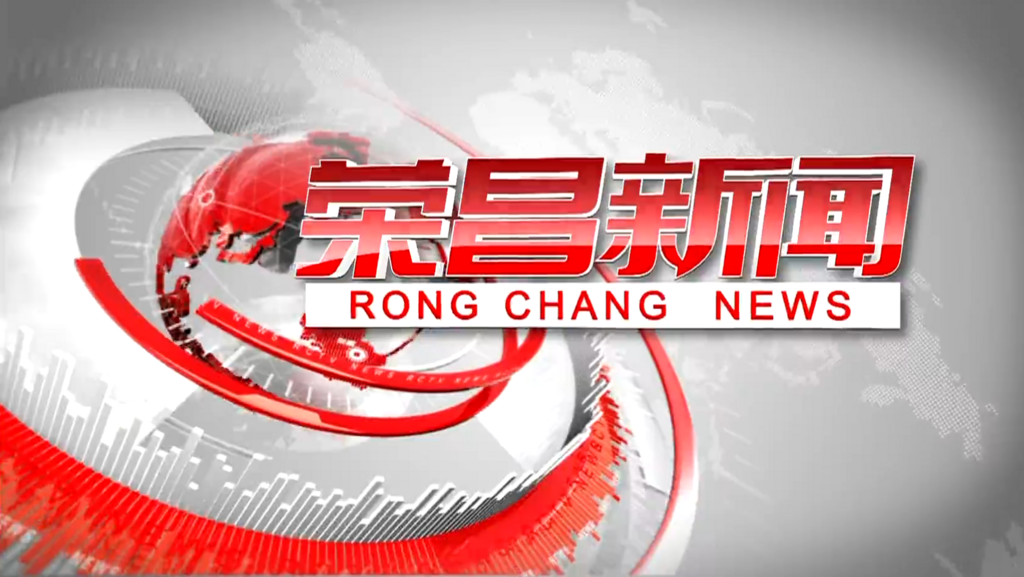 2025-08-03《荣昌新闻》