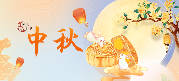 网络中国节·中秋