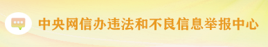 中央网信办违法和不良信息举报中心